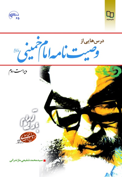 درس هایی از وصیت نامه امام خمینی (ره)